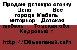 Продаю детскую стенку! › Цена ­ 5 000 - Все города Мебель, интерьер » Детская мебель   . Томская обл.,Кедровый г.